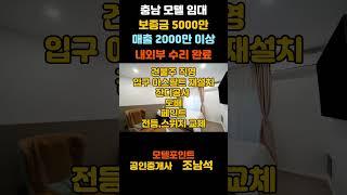 [충남모텔임대]보증금5천만 매출2천만 내외부수리완료 장기방으로 운영중인 모텔임대#모텔부동산#모텔매매#모텔임대#모텔포인트#호텔매매#호텔임대#아산시모텔임대#5천만모텔임대