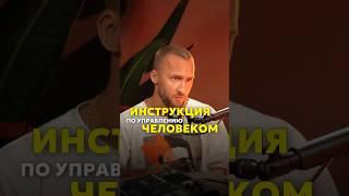 Инструкция по управлению человеком  Читай описание