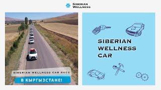 Siberian Wellness Car Race – в Кыргызстане!