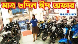 ঈদ অফারে Suzuki Bike Price in Bangladesh 2024  || White Top Ten