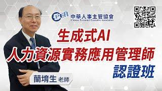 實體課程-中華人事主管協會【生成式AI人力資源實務應用管理師認證班】蘭堉生