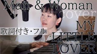 Man & Woman - MY LITTLE LOVER（歌詞付きフル）メンアンドウーマン - マイリトルラバー・Cover by 巴田みず希（ともだみずき）カバー曲