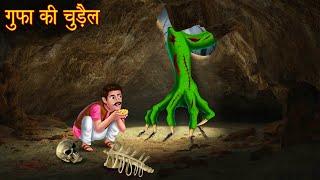 गुफा की चुड़ैल | Cave's Witch | Haunted Stories | Horror Stories | Bhootiya Kahaniya | Chudail Story