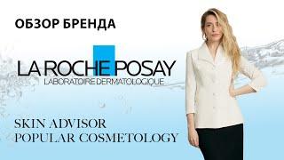 Обзор бренда La Roche-Posay