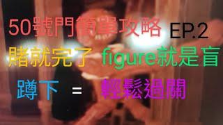 Doors 50號門攻略【CC字幕】