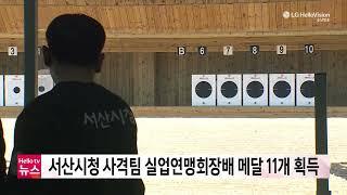 충남방송뉴스 - 서산시청 사격팀 실업연맹회장배 메달 11개 획득(2024.10.02)