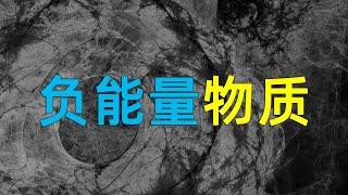 什么是“负能量物质”，有办法获取吗，为什么时空穿越需要它？