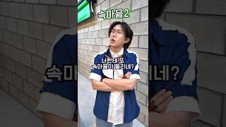 속마음2탄 ㅋㅋㅋㅋ !!!! (with -해피팸) #shorts -홍팸