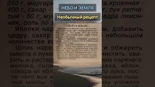 Небо и земля.Необычный рецепт #рецепты #кулинарныелайфхаки