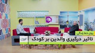 تاثیر درگیری والدین بر کودک -روی خط زندگی 27-09-1401