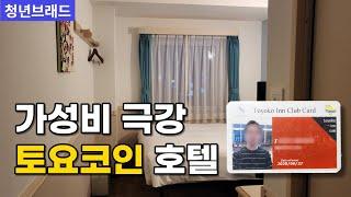 15박 이상 이용자의 토요코인 호텔 후기 (feat 가성비 숙소)