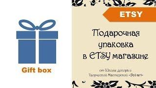 Подарочная упаковка в Etsy магазине + 40 бесплатных листингов при открытии Etsy магазина