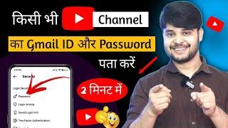 Youtube Channel Ka Gmail Id Aur Password Kaise Pata Kare  | Youtube Ka Password Kaise Pata Kare 