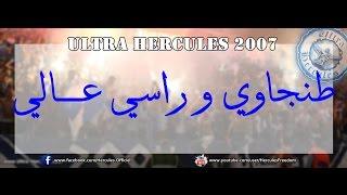 ULTRA HERCULES 2007 - Tanjawi w Rassi 3ali l طنجـــاوي و راسي عــالي l (Officiel 2014)