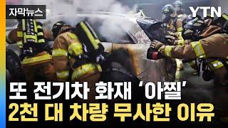 [자막뉴스] 또 주차장에서 전기차 화재? 소방 당국이 바꾼 진화 방법 통했다 / YTN