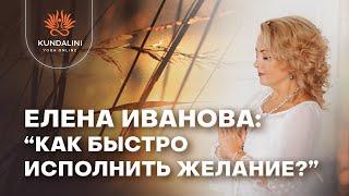 Елена Иванова: Как быстро исполнить желания?