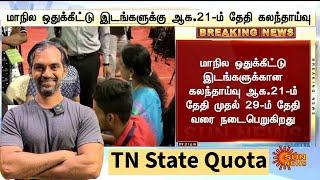 Tamilnadu MBBS counselling 2024 schedule #important #breaking