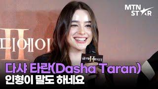 세계 미인 4위 모델 다샤 타란, 전 세계가 인정한 여신 미모 ｜ Dasha Taran / MTN STAR