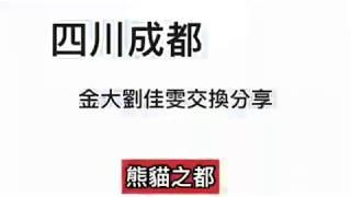 國際處四川大學交換生劉佳雯交換分享－熊貓篇