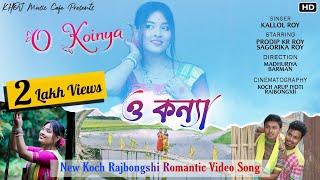 O KOINYA - ও কন্যা | New Koch Rajbongshi Video Song 2021 |Kallol Roy| O koinna | Prodip & Sagorika