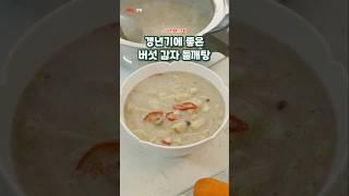 갱년기에 좋은 버섯 감자 들깨탕
