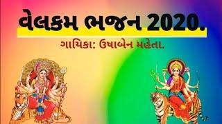 વેલકમ ભજન - નવરાત્રી સ્પેશલ 2020  । ગાયિકા: ઉષાબેન મહેતા | જય જક્ષણી ક્રિયેશન્સ.