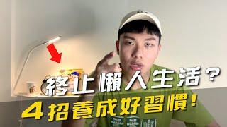 如何養成習慣？推薦4招養成好習慣的方法！公開我養成習慣的秘訣