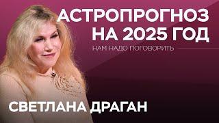 «Время новых людей, смелости, бесстрашия»: астропрогноз на 2025 год / Светлана Драган