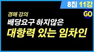 경매 배우기 배당요구 신청을 하지 않은 대항력있는 임차인 대처법 강의｜8집 11강