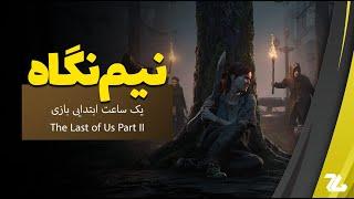 نیم نگاه زومجی: یک ساعت اول بازی The Last of Us Part II