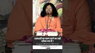 एकादशी का पारण करने का सही तरीका क्या है ? Acharya Shri Kaushik Ji Maharaj | Tulsi Bhakti Ras