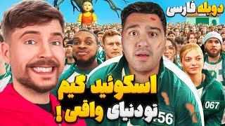 اسکوئید گیم تو دنیای واقعی با جایزه 456 هزار دلاری!مستر بیست با دوبله فارسی!