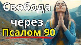 ПСАЛОМ 90 - МОЩНАЯ МОЛИТВА, ЧТОБЫ РАЗРУШИТЬ ВСЕ УЗЫ