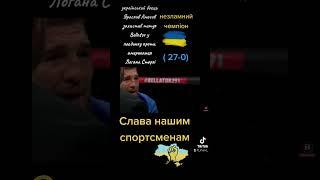 український боєць Ярослав Амосов захистив титул Bellator у поєдинку проти американця Логана Сторлі