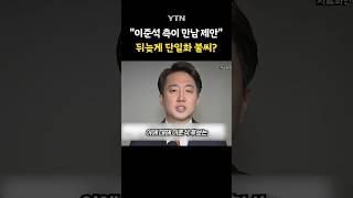 발끈한 이준석의 반박 #shorts / YTN