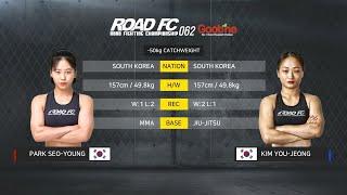 [Full Fight] ROAD FC 062 박서영 vs 김유정