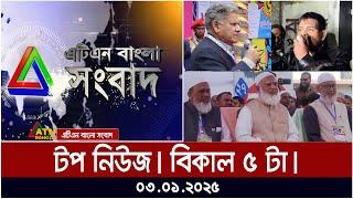 এটিএন বাংলা টপ নিউজ | Afternoon Top News at 5 PM | 03.01.2025