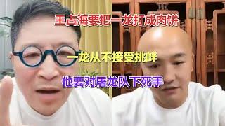 王占海要把一龙打成肉饼，一龙从不接受挑衅，他要对屠龙队下死手