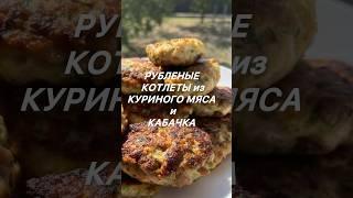 РуБЛЕНЫЕ КОТЛЕТЫ из КУРИНОГО МЯСА и КАБАЧКА #котлетырецепт  #аппетитноевидео #вкусныйужин