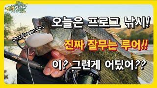 배스낚시 도요TV 박무석프로 애정템! 이제 나의 최애 루어!! #프로그 #miQra #DeepForest #DOYO #배스낚시 #bassfishing #짬낚 #박카스