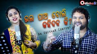 Mate Bhala Pao Bali Kahi debaki  ¦ Humane Sagar - Asima Panda  ¦ New Odia Romantic Song | OdishaR