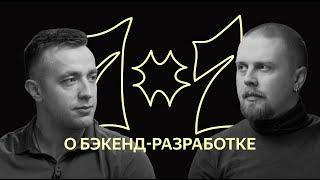 1х1: о бэкенд-разработке в Яндексе