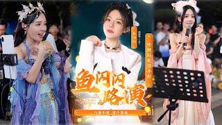 魚閃閃BLING - 中秋路演《2024.09.14》【廣州美林天地】本場嘉賓：番茄 #中秋節 #戶外唱歌 #路演 #唱歌 #魚閃閃 #魚閃閃bling #鱼闪闪bling #路演完整版