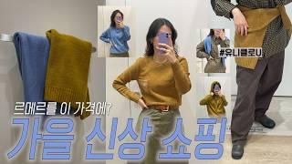 가을 신상 가장 예쁜 SPA 브랜드 모아모아핑(코스,자라,H&M,유니클로,마시모두띠)