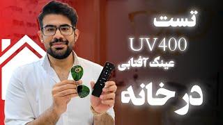 تست UV400 عینک آفتابی در خانه 