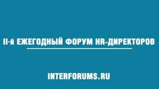 II-й ФОРУМ HR-ДИРЕКТОРОВ. Оптимизация HR-процессов