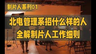 北京电影学院管理系招什么样的人：全面剖析制片人的工作内容和所需能力