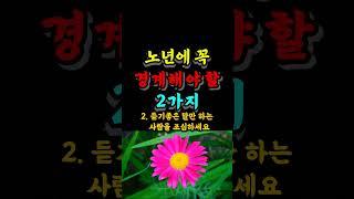 노년에 꼭 경계해야 할 2가지 #명언 #지혜
