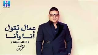 انا الحدوته اللي شغلاكم ( عمال تقول انا وانا ) رضا البحراوي | حراق عليك بالقوي | اسلام مارك | 2024