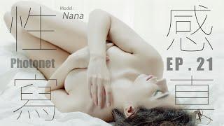 Nana 【 性感人像寫真 】Preview  Version EP.21／ Photonet